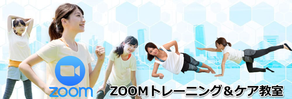 ZOOM�g���[�j���O���P�A����